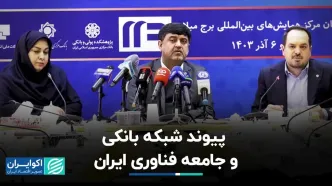 پیوند شبکه بانکی و جامعه فناوری ایران