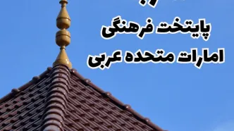 شارجه: پایتخت فرهنگی امارات متحده عربی