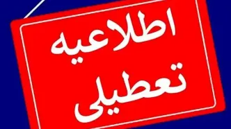 آیا مدارس البرز فردا چهارشنبه ۳۰ آبان ماه ۱۴۰۳ تعطیل است؟ | تعطیلی مدارس البرز فردا چهارشنبه ۳۰ آبان ۱۴۰۳