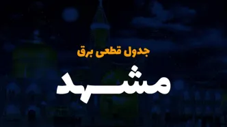 جدول خاموشی برق مشهد امروز شنبه ۳ آذر ۱۴۰۳ اعلام شد