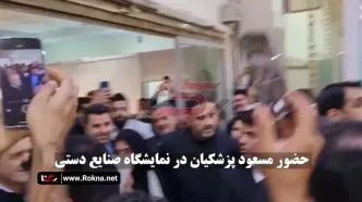 فیلم حضور مسعود پزشکیان در نمایشگاه صنایع دستی تهران