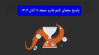 جواب سوال تایم فارم امروز جمعه ۱۱ آبان ۱۴۰۳