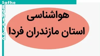 پیش بینی وضعیت آب و هوا مازندران فردا پنجشنبه ۲۴ آبان ماه ۱۴۰۳ + هواشناسی مازندران فردا