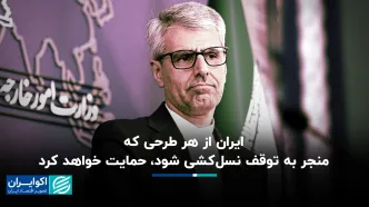 ایران حامی توقف نسل‌کشی