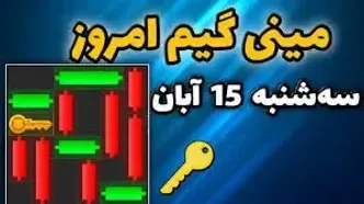 کلید همستر کامبت امروز  سه‌شنبه ۱۵ آبان