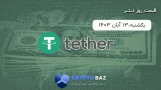 قیمت تتر (USDT) امروز 1403/08/13