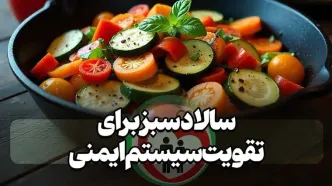 سالاد سبز برای تقویت سیستم ایمنی