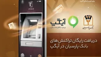 دریافت رایگان تراکنش های بانک پارسیان در آیگپ