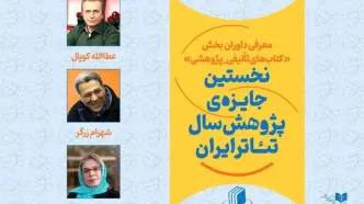 داوران بخش کتاب نخستین جایزه پژوهش سال تئاتر ایران معرفی شدند