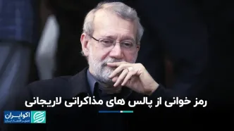 رمزخوانی از پالس‌های مذاکراتی لاریجانی/ تخفیف نفت ایران به چین حداقل شد