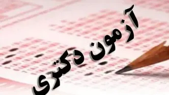 مهلت انتخاب رشته دکتری تمدید شد