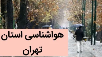 پیش بینی وضعیت آب و هوا تهران فردا جمعه ۲ آذر ماه ۱۴۰۳ / هواشناسی تهران فردا ۲ آذر ماه ۱۴۰۳