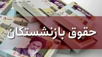 جدول زمانی واریز حقوق آذرماه بازنشستگان | دریافت فیش حقوقی بازنشستگان تامین اجتماعی با اعمال مبلغ متناسب سازی