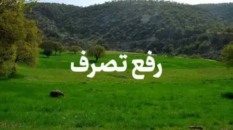 رفع تصرف اراضی ملی ۵۰ میلیاردی در چاف لنگرود