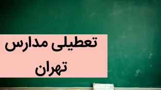 آیا مدارس تهران فردا یکشنبه ۴ آذر ماه ۱۴۰۳ تعطیل است؟ | تعطیلی مدارس تهران فردا چهارم آذر ۱۴۰۳