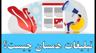 چطور با تبلیغات همسان بدون ایجاد مزاحمت برای کاربران دیده شوید؟