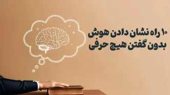 چطور بدون حرف زدن، نشان بدهیم که باهوشیم؟