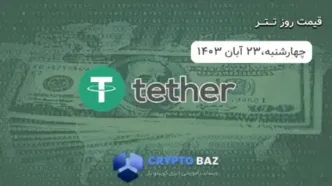 قیمت تتر (USDT) امروز 1403/08/23