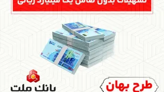 بدون ضامن از فرابانک ملت یک میلیارد ریال تسهیلات بگیرید