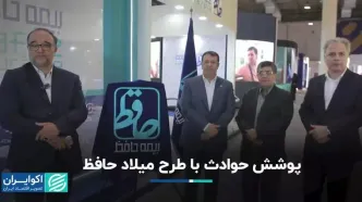 پوشش حوادث با طرح میلاد حافظ