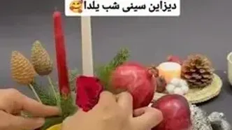 نحوه دیزاین ساده‌ شب یلدا شیک و مجلسی