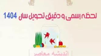 لحظه تحویل سال ۱۴۰۴ چه ساعت و روزی است؟