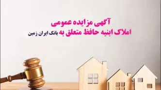 آگهی مزایده عمومی املاک بانک ایران زمین شماره د/۱۴۰۳