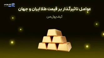 عوامل تاثیرگذار بر قیمت طلا ایران و جهان