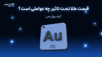 قیمت طلا تحت تاثیر چه عواملی است؟
