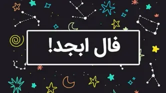 فال ابجد پنجشنبه 17 آبان ماه 1403