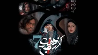 اکران فیلم سینمایی «آذر هفت صبح» از ۷ آذر در گروه سینمایی هنر و تجربه