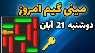 کلید همستر کامبت امروز ۲۱ آبان+ ویدئو آموزش دریافت الماس مینی گیم