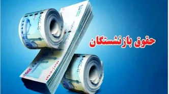 خبر مهم درباره فیش واریزی بازنشستگان از فردا