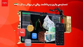 آغاز فعالیت اف ایکس پرو با قابلیت واریز و برداشت ریالی در ایران