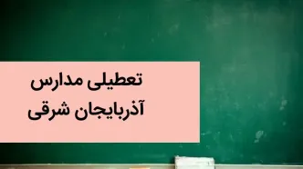 آیا مدارس آذربایجان‌ شرقی فردا یکشنبه ۴ آذر ماه ۱۴۰۳ تعطیل است؟ | تعطیلی مدارس تبریز فردا یکشنبه چهارم آذر ۱۴۰۳