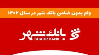 دریافت وام فوری | بدون ضامن از بانک شهر وام فوری بگیرید