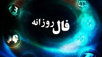 فال روزانه واقعی پنج شنبه 1 آذر 1403