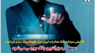 «وبصادر» بزرگترین بانک بورسی می‌شود