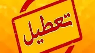 احتمال تعطیلی مدارس فردا شنبه ۲۶ آبان ماه ۱۴۰۳