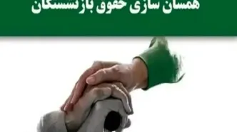 متناسب سازی حقوق از زبان علی دهقان کیا رئیس کانون کارگران بازنشسته تامین اجتماعی