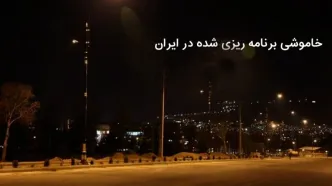 خاموشی‌های برنامه ریزی شده در ایران / به‌جای حل مشکل، دولت بار مشکلات را بر دوش مردم انداخت + راهکارهایی که انجام نشد!