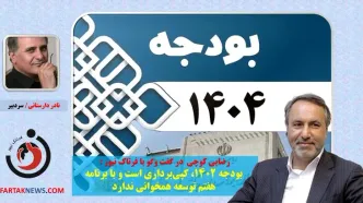 رضایی کوچی در گفت وگو با فرتاک نیوز: بودجه ۱۴۰۲، کپی‌برداری است و با برنامه هفتم توسعه همخوانی ندارد