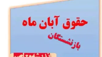 خبر فوری| واریز حقوق آبان ماه ۱۴۰۳ بازنشستگان لشکری و نیروهای مسلح؛ امروز سه شنبه ۲۹ آبانماه