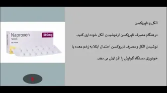 قرص ناپروکسن 500 برای چیست؟
