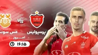 پخش زنده بازی پرسپولیس و مس سونگون امروز پنجشنبه یکم آذر ۱۴۰۳