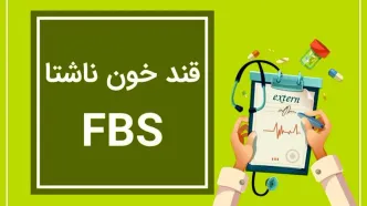 fbs در آزمایش خون چیست؟ / جدول میزان نرمال و خطرناک FBS