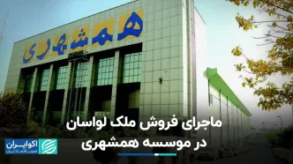 ماجرای فروش ملک لواسان در موسسه همشهری