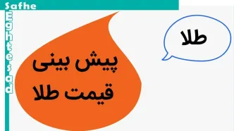 پیش بینی قیمت طلا و سکه فردا یکشنبه ۱۳ آبان ماه ۱۴۰۳ | طلا و سکه یکشنبه حسابی سقوط می کند؟