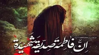 جایگاه حضرت زهرا سلام‌ الله‌ علیها در ظهور و بروز ولایت در عالم هستی