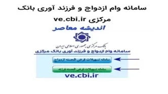 سامانه وام ازدواج و فرزند آوری بانک مرکزی ve.cbi.ir | چالش اصلی وام ازدواج و فرزندآوری (افزایش ۴ برابری تقاضا نسبت به سال گذشته)